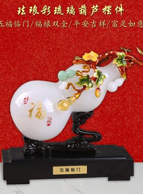 五福临门招财葫i芦摆件家居琉璃玉新中式家居饰品乔迁新居开业礼