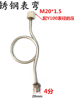 4分外丝转M20*1.5不锈钢表弯压力表缓冲管M14*1.5弯冷凝管铁表弯