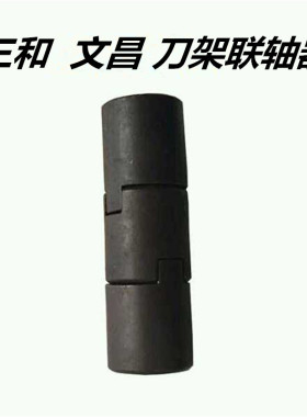 数控车床刀架配件三和刀架电机联轴器刀架蜗杆连接器 文昌联轴器