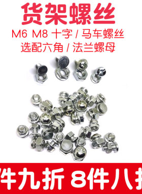 货架万能角钢角铁专用配件M6加长十字花大扁头平头M8马车螺丝帽杆