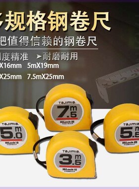 德国进口田岛卷尺5米3.5.米7.5米高精密高耐磨双面刻度木工同款双
