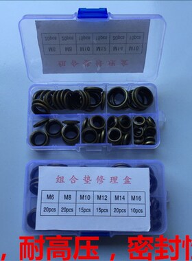 盒装组合垫/高压油管接头组合垫片/全包型组合垫/O型圈/橡胶件