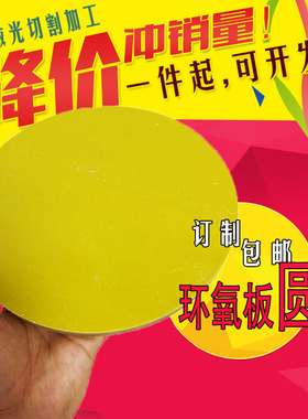 环氧板 树脂板 玻纤板材 绝缘板 圆环 圆形板雕刻机 打孔加工定制