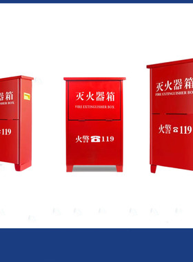 灭火器箱子4kg 2只装空箱2/3/5/8公斤灭火器箱套装消防器材