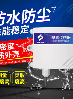 臭氧传感器RS485变电站有害气体检测仪在线O3变送器气体浓度检测