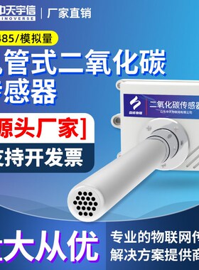 风管式二氧化碳传感器管道式CO2浓度检测变送器工业农业大棚养殖