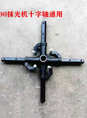 汽油抹光机十字轴总成磨光机十字支架刀片架底座磨光机转盘收光