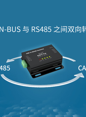CAN转RS485模块双向互转ModbusRTU转CAN总线协议转换器 支持定制