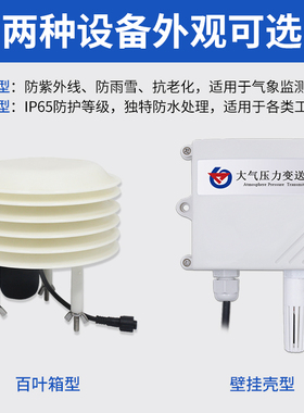 气象站大气压力传感器大气压变送器 4-20ma小型气象站气压计0-10v