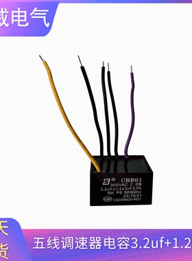 CBB61五线3.2UF+1.2X3UF风扇吊扇调速电机变压器鼓风机启动电容器