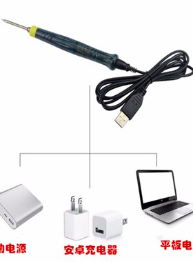 迷你USB电烙铁USB电洛铁络铁电焊笔家用学生手机维修锡焊焊接工具