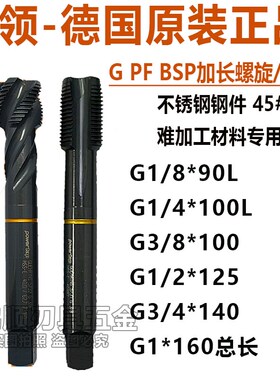 进口钴领管用不锈钢螺旋丝锥G1/8G1/4 G1/2PF1/4*100加长先端丝攻