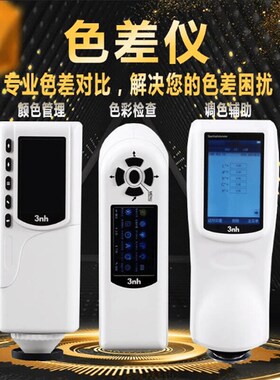 3nh高精度色差仪便携式分光测色仪塑料油漆颜色对比调色测试仪