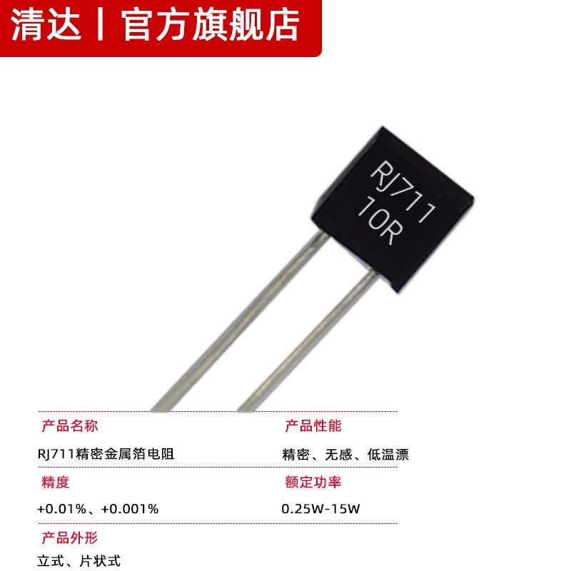 RJ711高精密标准取样金属箔电阻无感低温漂5PPM 0.25W 250R 0.01% - 图2