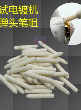 汝发电镀机大号笔咀特小号笔咀笔刷纤维笔笔头套镀金棉套首饰翻新
