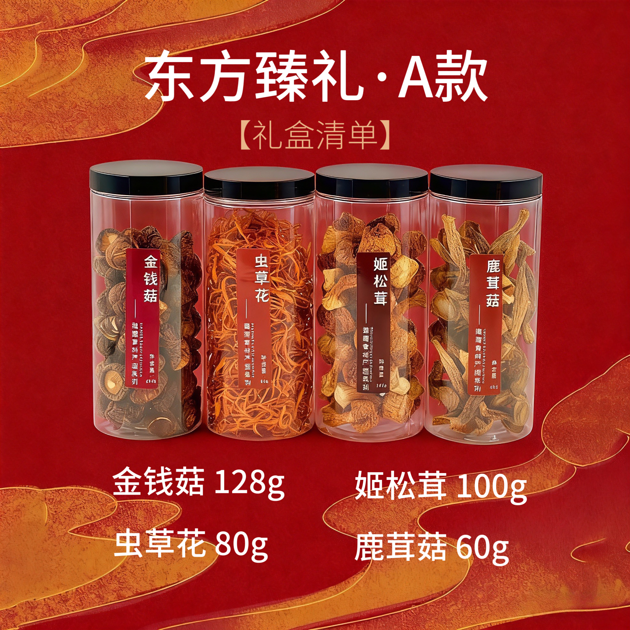 云南特产菌菇礼盒-A款
