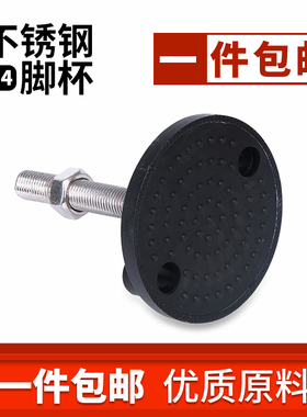 304不锈钢尼龙脚杯D100D120D125固定地脚螺丝调节脚垫可调支撑脚