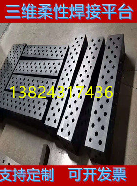 孔系统平板三维柔性焊接平台工装夹具三坐标二维定位模具装配铆焊