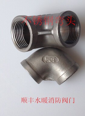304国标不锈钢弯头/丝扣螺纹内牙弯头/90度不锈钢内牙弯头
