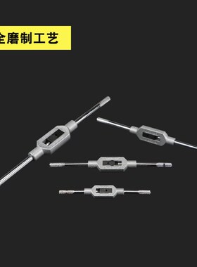 丝锥绞手 工具丝攻扳手 攻牙扳手 攻丝扳手架板牙套丝器丝锥扳手