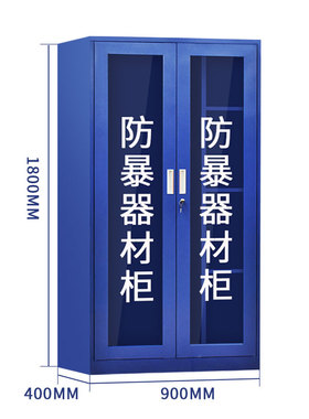 防暴器材柜保安反恐器械装备柜学校幼儿园应急工具柜防爆盾钢叉柜