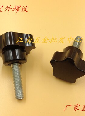 五星梅花手柄螺丝 胶木手柄 梅花把手M8/M10/M12规格齐全厂家直销