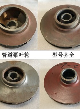 管道泵叶轮水叶铁叶轮130*14铁叶潜水泵油浸铸铁2.2-3KW水泵配件