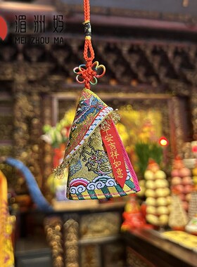 湄洲妈祖祖庙 刺绣妈祖龙袍挂件 车挂挂饰装饰品