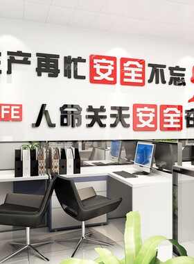 生产安全标语墙贴k工地施工警示口号工厂车间文化墙装饰办公室布