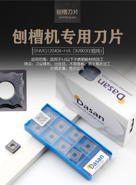 数控刀片翘角开槽车刀不锈钢刨槽刀片SNMG120404-HA DM9030