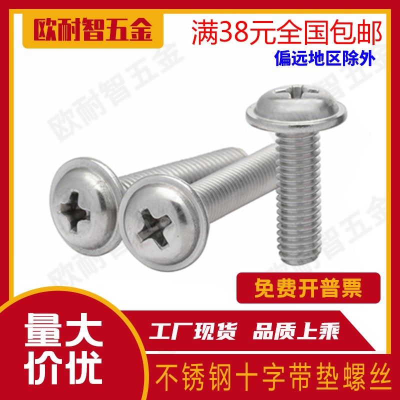201不锈钢圆头十字带垫螺丝 不锈钢半圆头十字带介螺钉  M3/M4/M5,淘宝优惠券,粉丝福利购,淘宝优惠卷