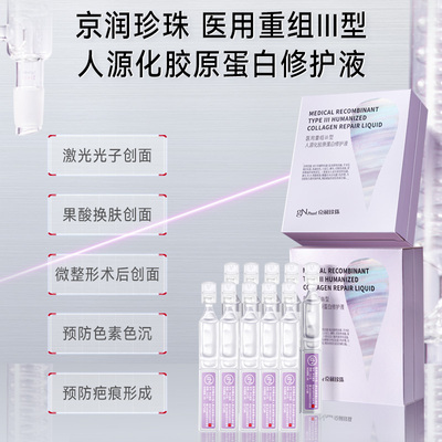 京润珍珠医用重组人源化胶原蛋白