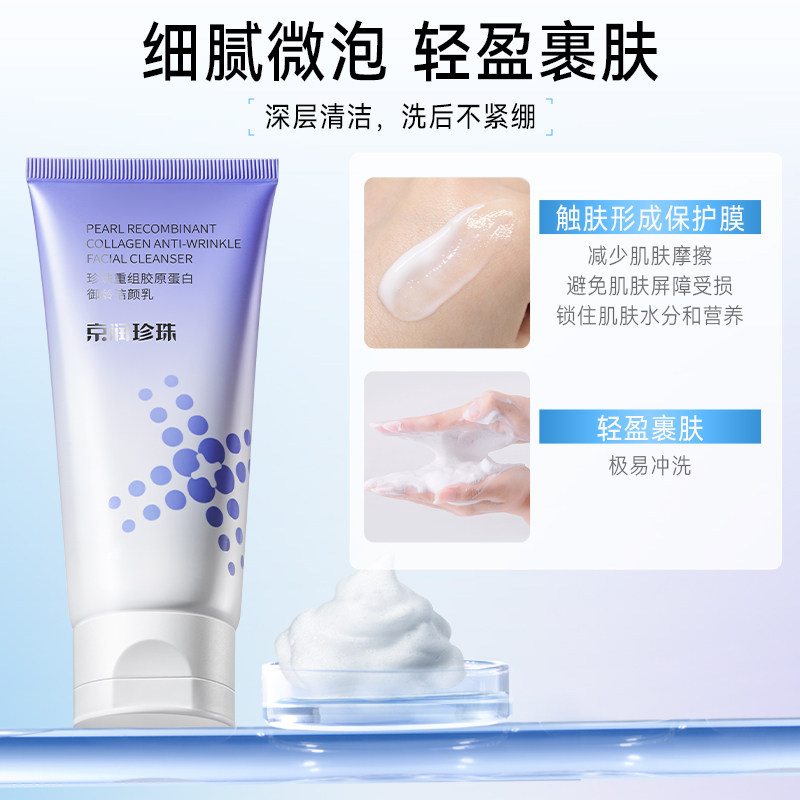 京润珍珠重组胶原蛋白御龄洁颜乳氨基酸洗面奶清洁卸妆水润保湿