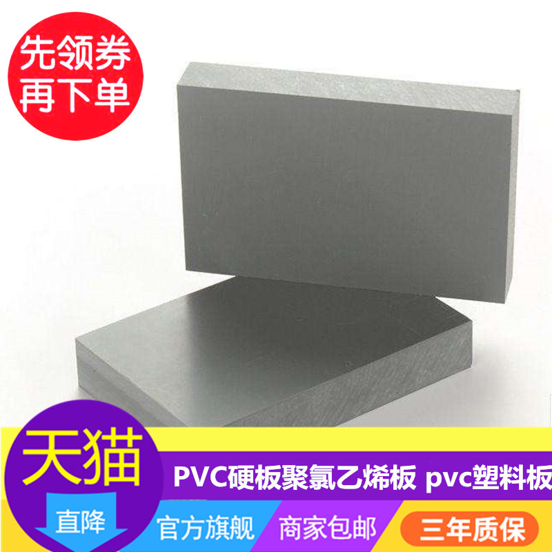 pvc板,PVC硬板,聚氯乙烯板 塑料板,PVC板材,pvc灰板耐腐蚀板,淘宝优惠券,粉丝福利购,淘宝优惠卷