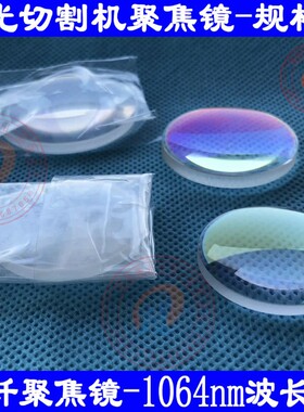 嘉强激光切割机聚焦镜28F125-28F150光纤激光聚焦镜25.4F125 F150