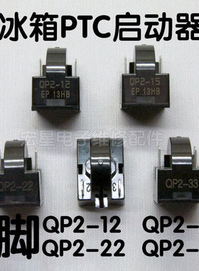 进口大芯片冰箱压缩机PTC启动器QP2-15 22 1234脚过载保护器配件