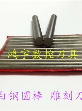 加硬耐磨高速钢圆车刀白钢圆棒雕刻刀13.5 14.5 15.5 16-20.5X150
