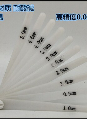 进口塑料塞尺 塑料间隙尺 尼龙塞尺 POM塞尺 0.5-5mm 间隔0.5mm