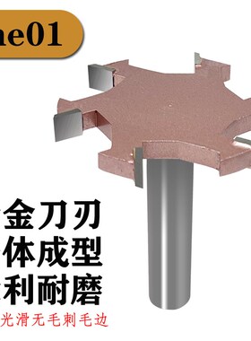 多齿T型刀 木工铣刀4刃6齿电木镂铣机侧面子母拉手开槽拉槽刀