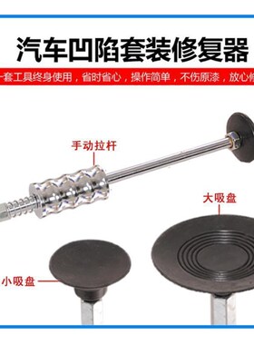 汽车吸盘拉拔器免钣金凹痕凹陷修复工具吸坑神器强力维修凹凸工具