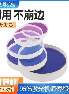 激光保护镜片光纤激光切割机30*5石英晶体焊接窗口片34*5切割镜片