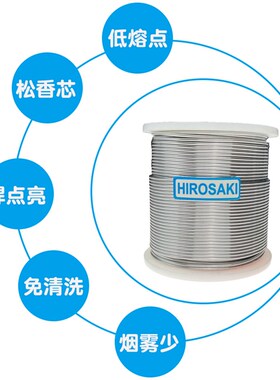 日本广崎低温焊锡丝0.3 0.6 0.8 1.0mm带松香电烙铁锡线焊丝500g