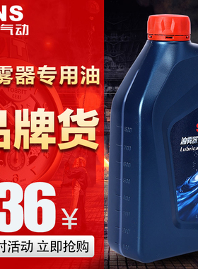SNS神驰油雾器专用油透平1号油气缸专用润滑油润滑油气动润滑油
