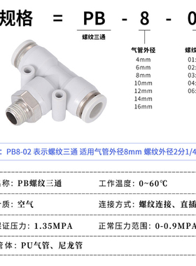 白快速接头PB三通T型气动气管螺纹直角快插接头4/6/8-01/10-02mm