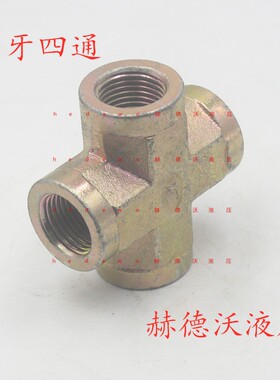 内螺纹四通接头ZG1/4 3/8 1/2液压内牙四通,过渡接头,碳钢接头