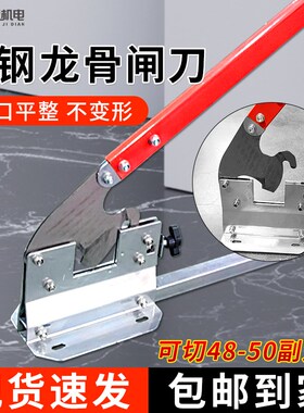 轻钢龙骨闸刀铡刀轻钢龙骨吊顶专用工具切龙骨神器一体龙骨刀
