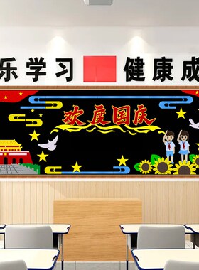 欢度国庆节大型黑板报 爱祖国主题文化墙帖S装饰开学教室布置
