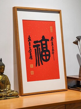 福字挂画迎门墙入户福玄关装饰画客厅进门餐N厅新中式手工版画摆