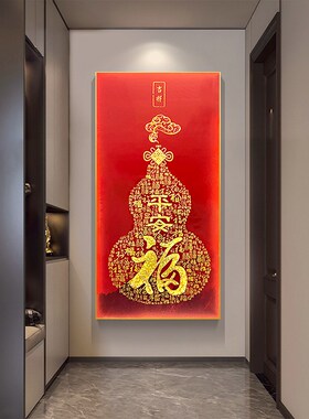 新中式葫芦福字挂画过道背景墙竖版入户走廊N玄关晶瓷装饰画好寓