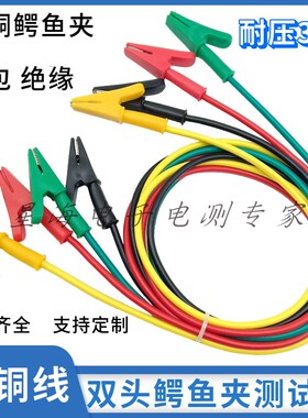 10A/20A纯铜全包双头鳄鱼夹带线电线夹子测试线绝缘电源夹连接线